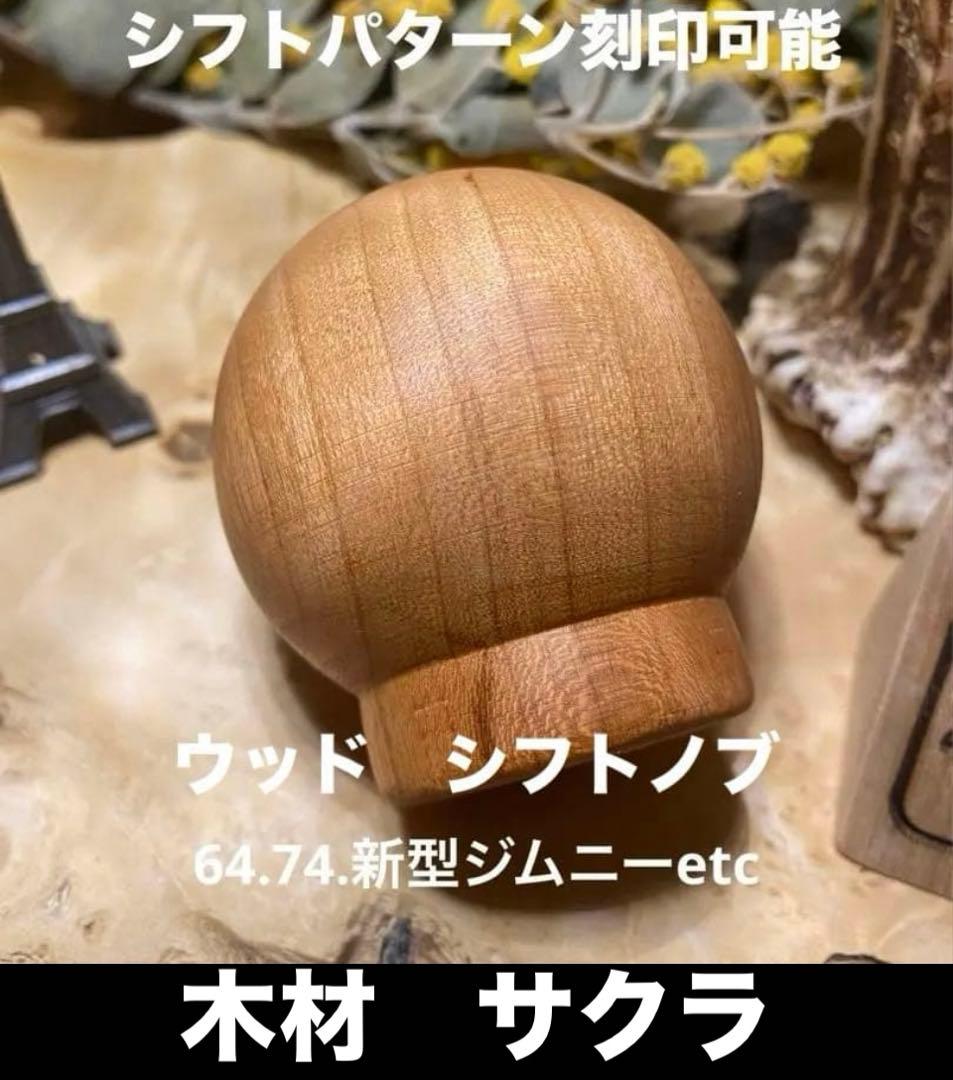 M8.M10.M12　1.25 シフトノブ　球体　 木材各種　1個価格
