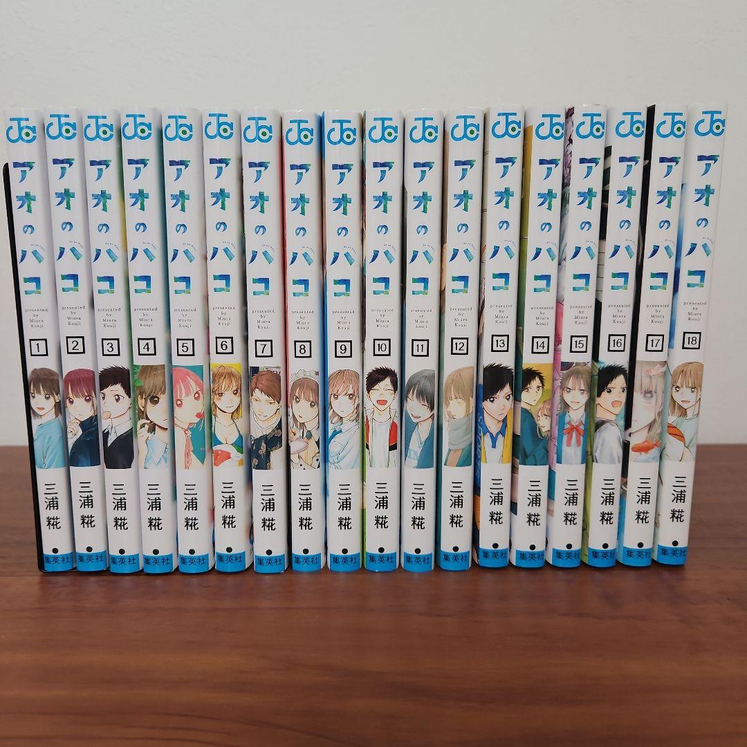 アオのハコ／三浦糀／1~18巻