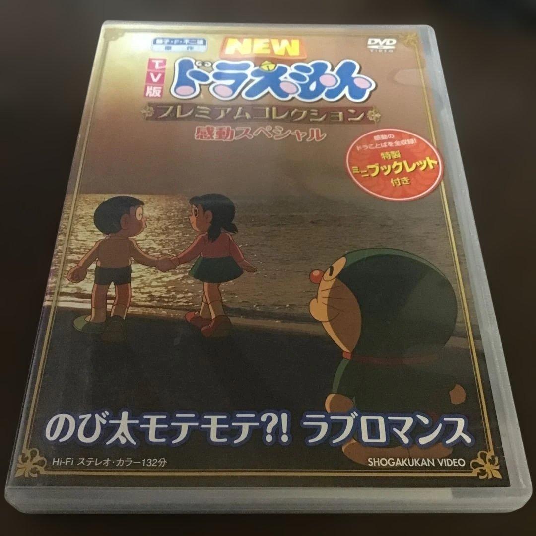 TV版 NEW ドラえもん プレミアムコレクション 感動スペシャル～