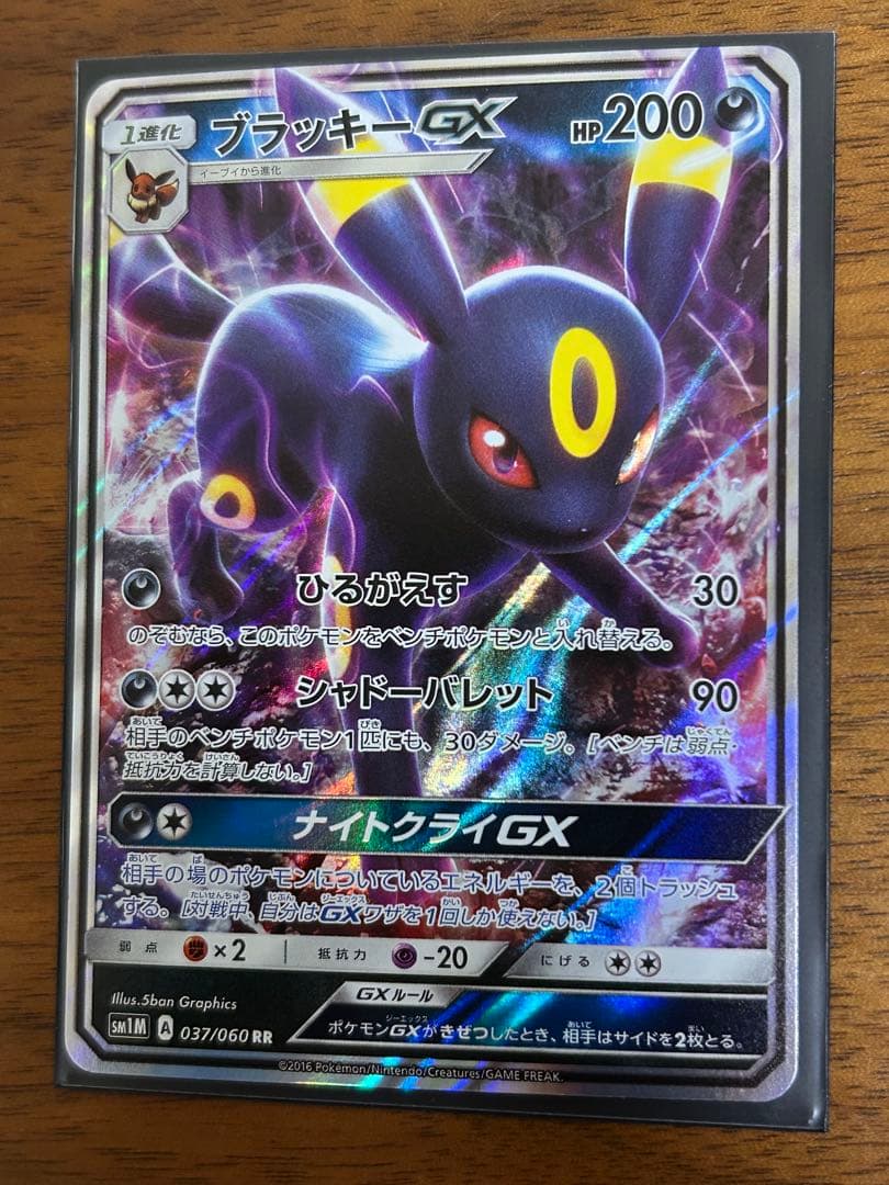 ブラッキーGX RR SM1M コレクションムーン 037/060「4枚セット」