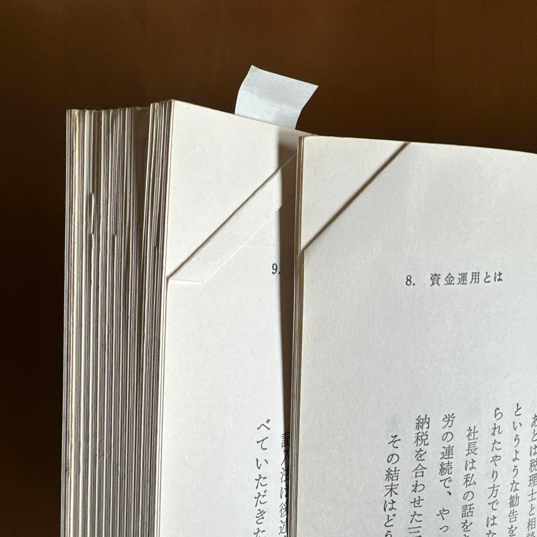 一倉定の社長学　第二巻　経営計画　資金運用