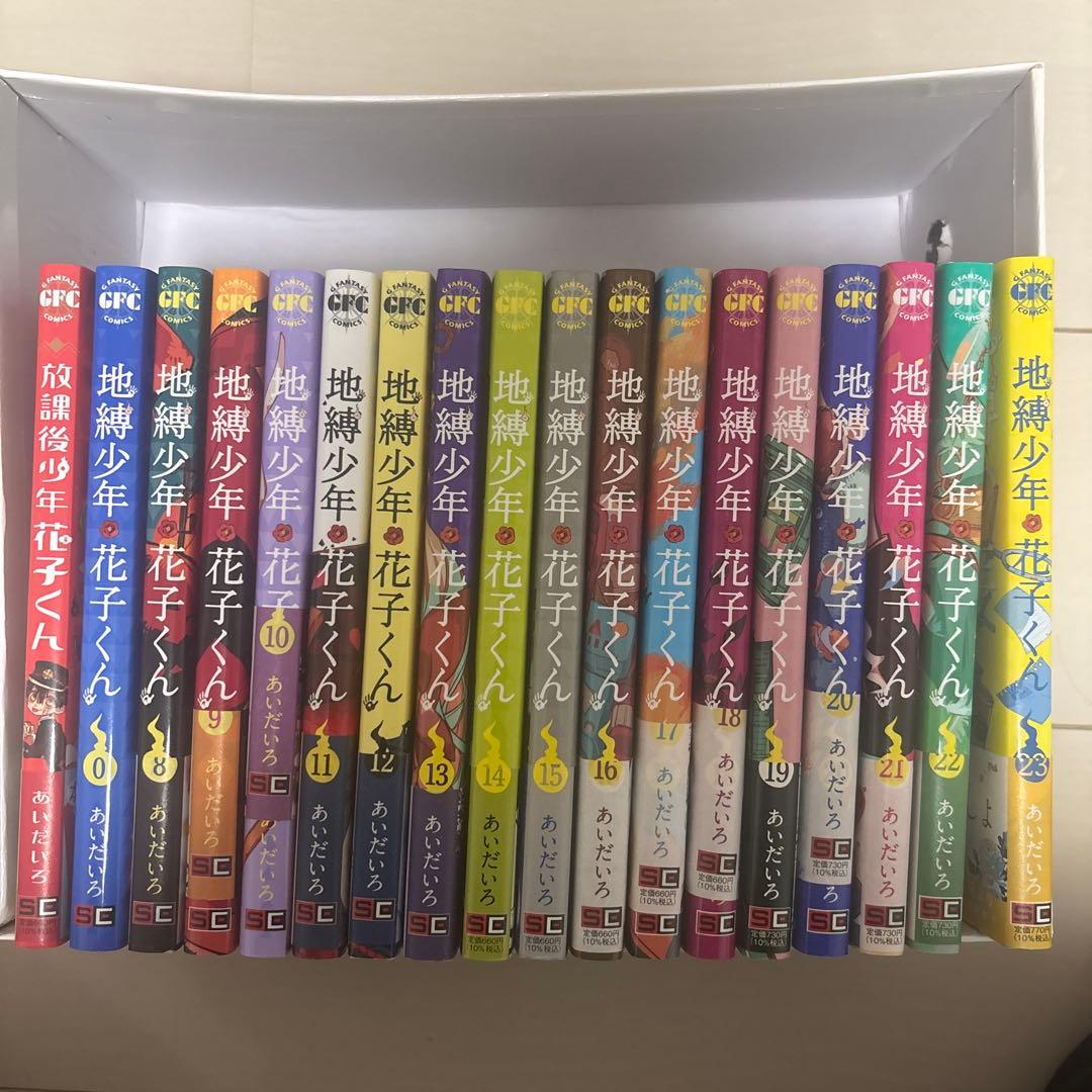 地縁少年花子くん 0、8~23巻、放課後少年花子くんセット