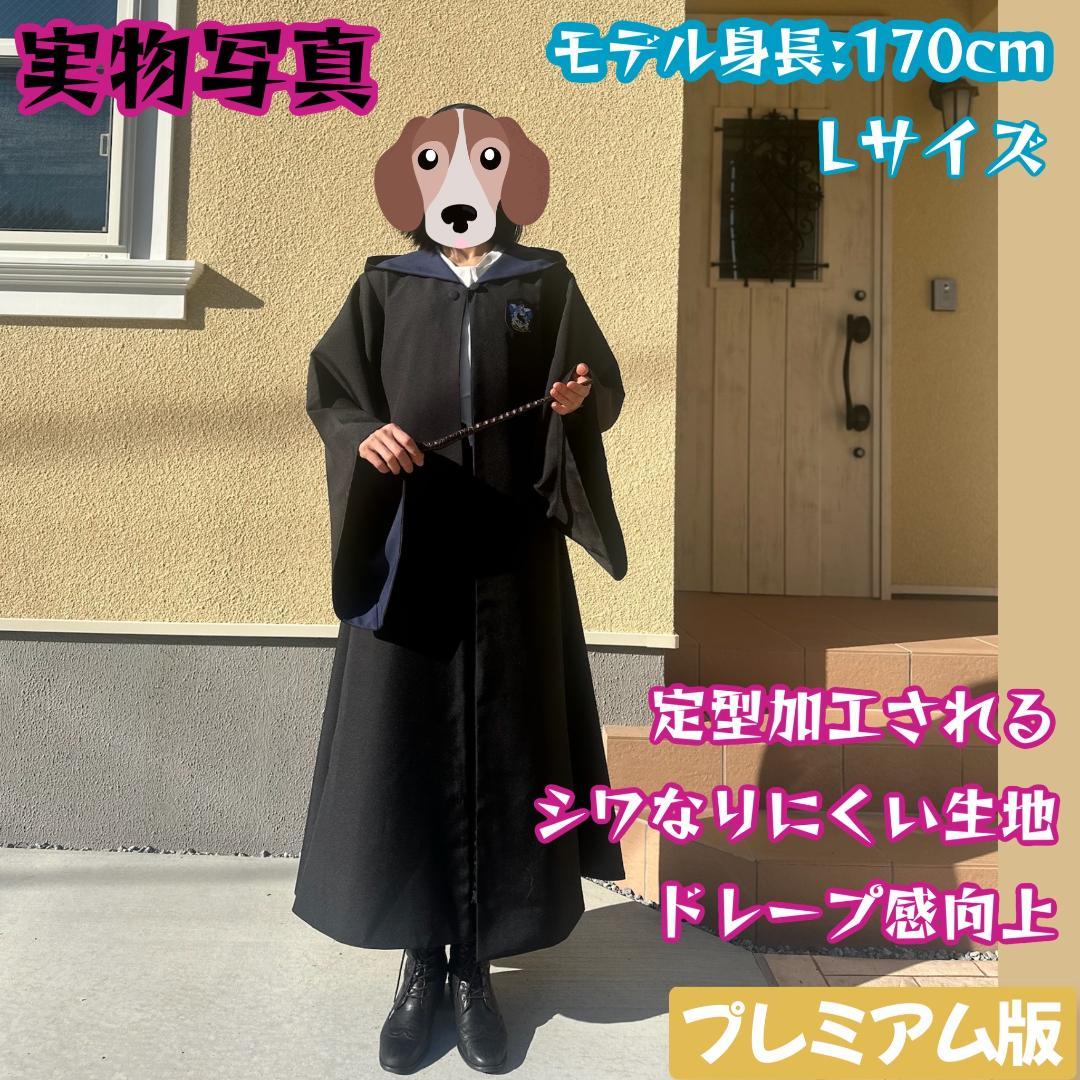 ［まるみじゅページ］ハリーポッター ローブ レイブンクロー ローブ 杖