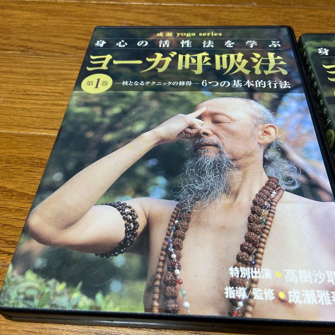ヨーガ　呼吸法　第1巻•第2巻セット　成瀬雅春