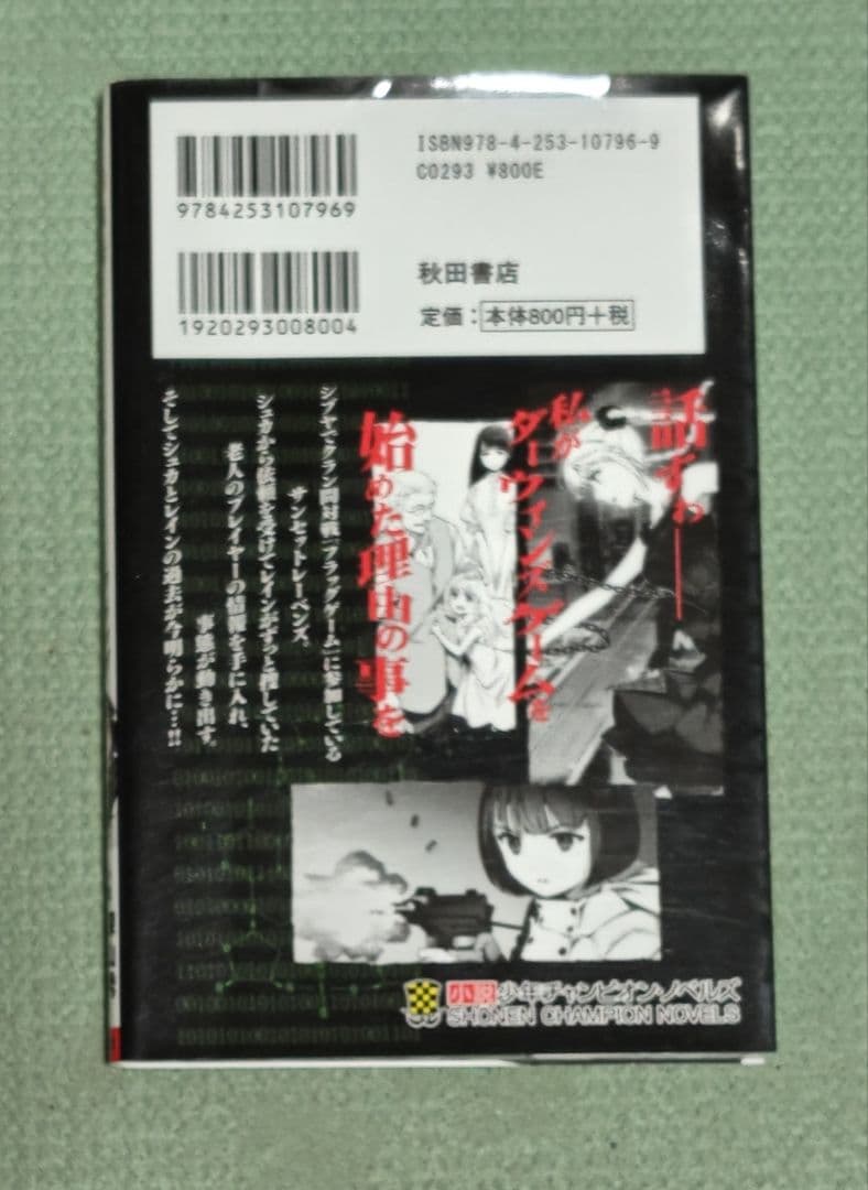 [おまけ付き]ダーウィンズゲーム 1～30巻＋小説