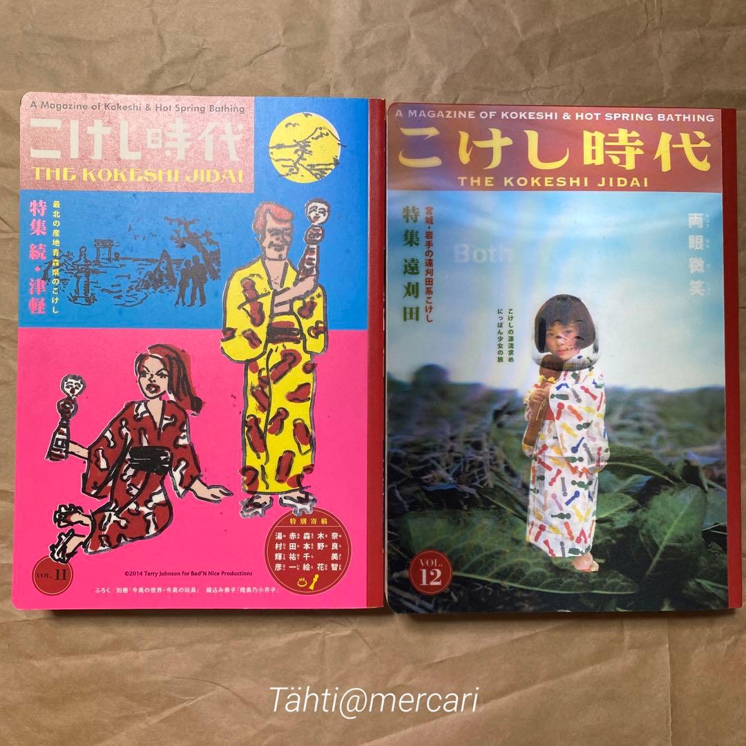 こけし時代 第9〜14号 20230605