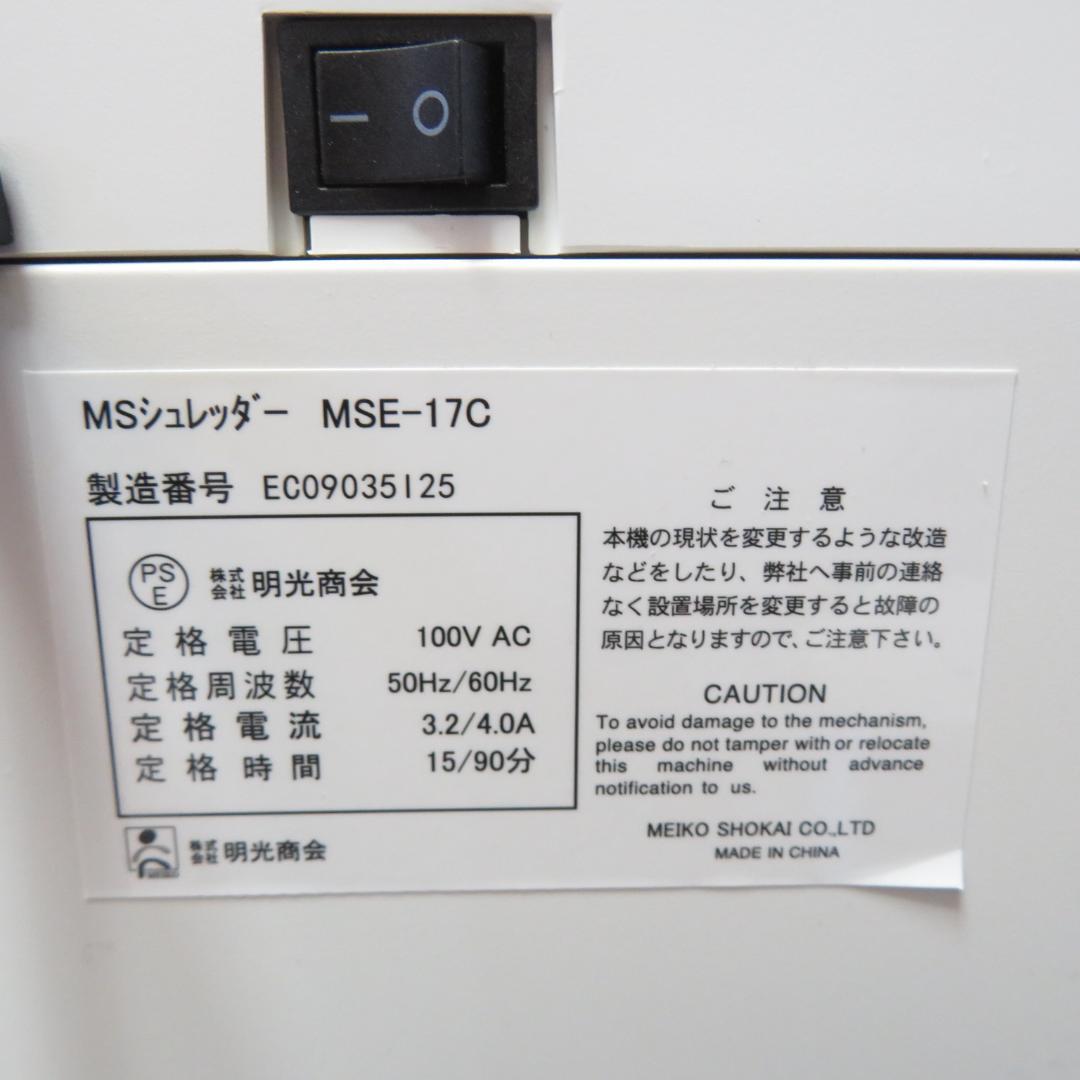 美品　明光商会 MSE-17C オフィス　シュレッダー 業務用