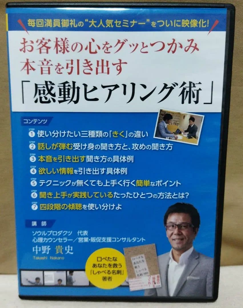 [ お客様の心をグッとつかみ本音を引き出す「感動ヒアリング術」 [DVD]