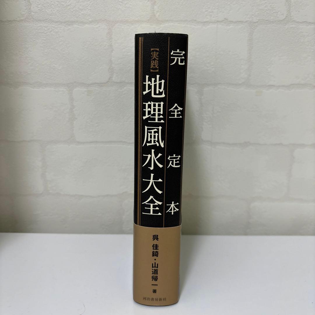 完全定本【実践】地理風水大全