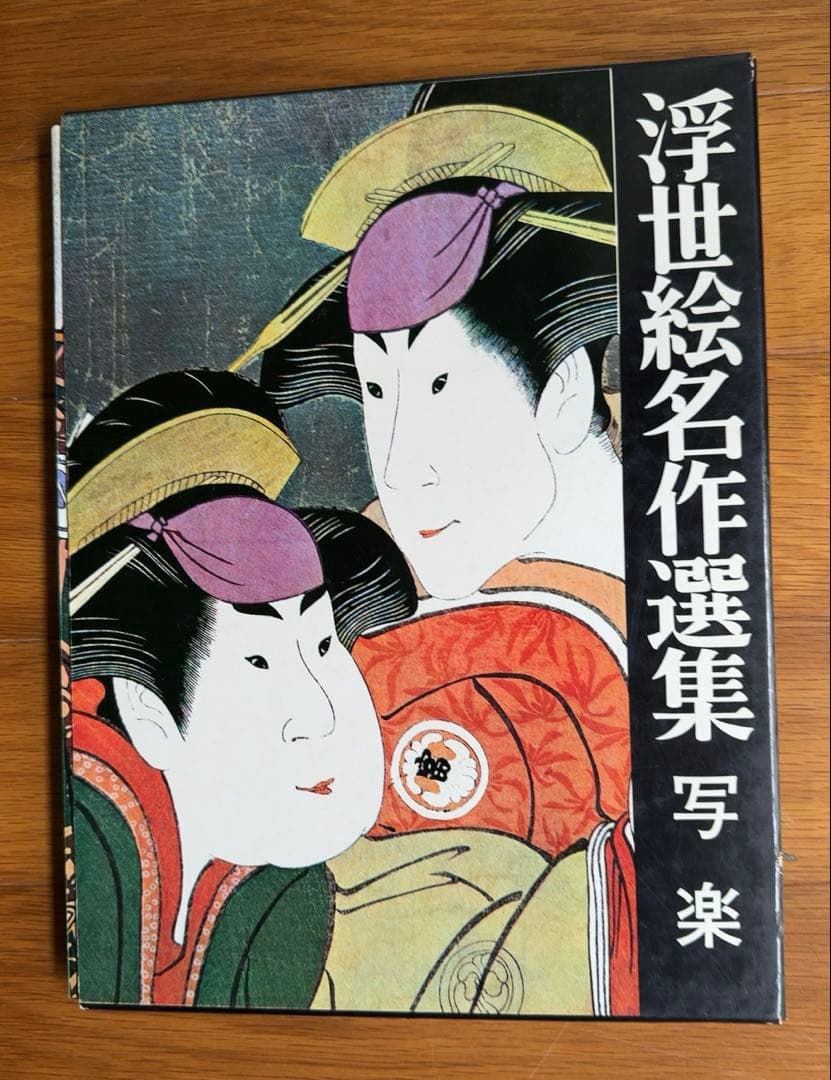 浮世絵名作選集　全20巻【山田書院】