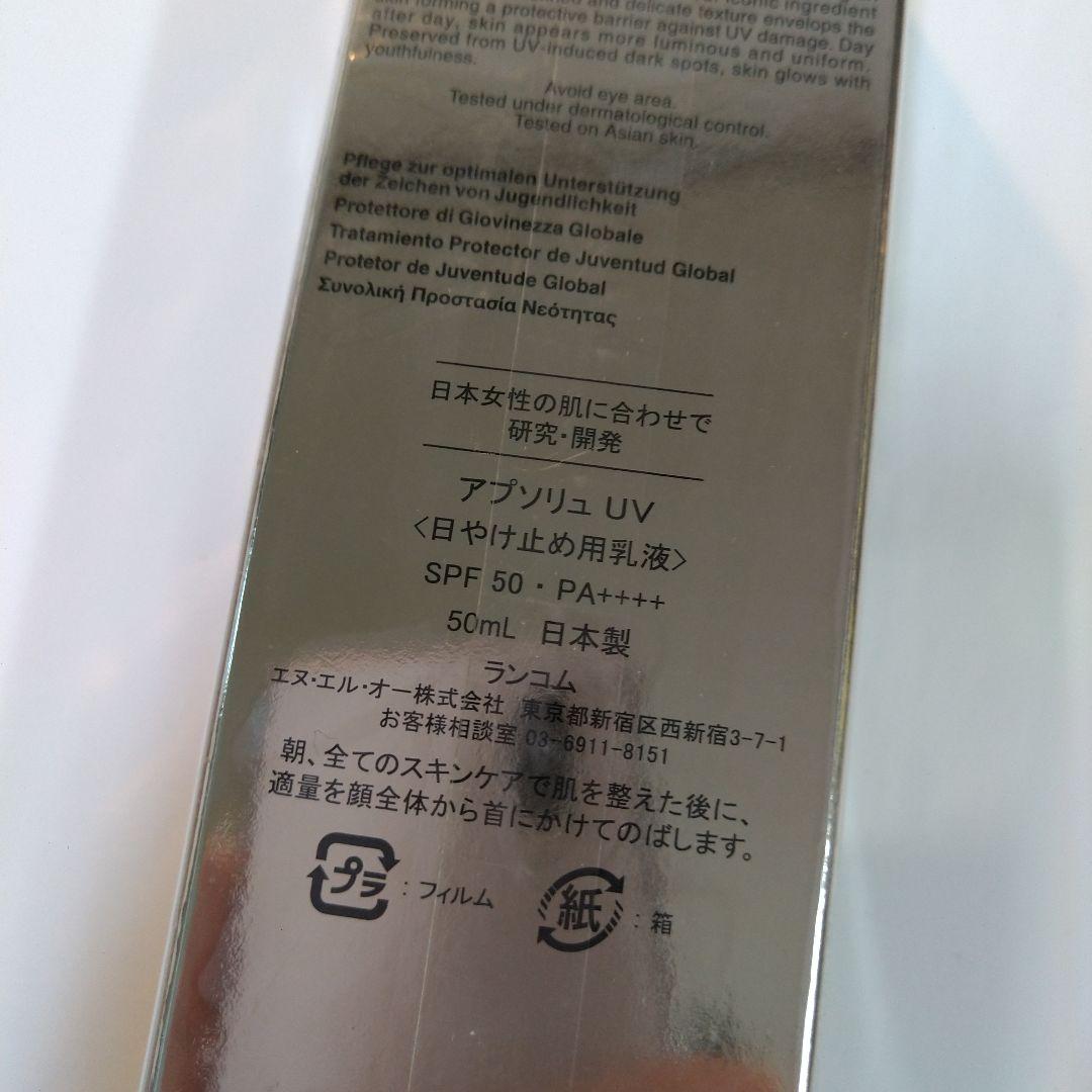 ランコム アプソリュ UV ☆５０ml☆