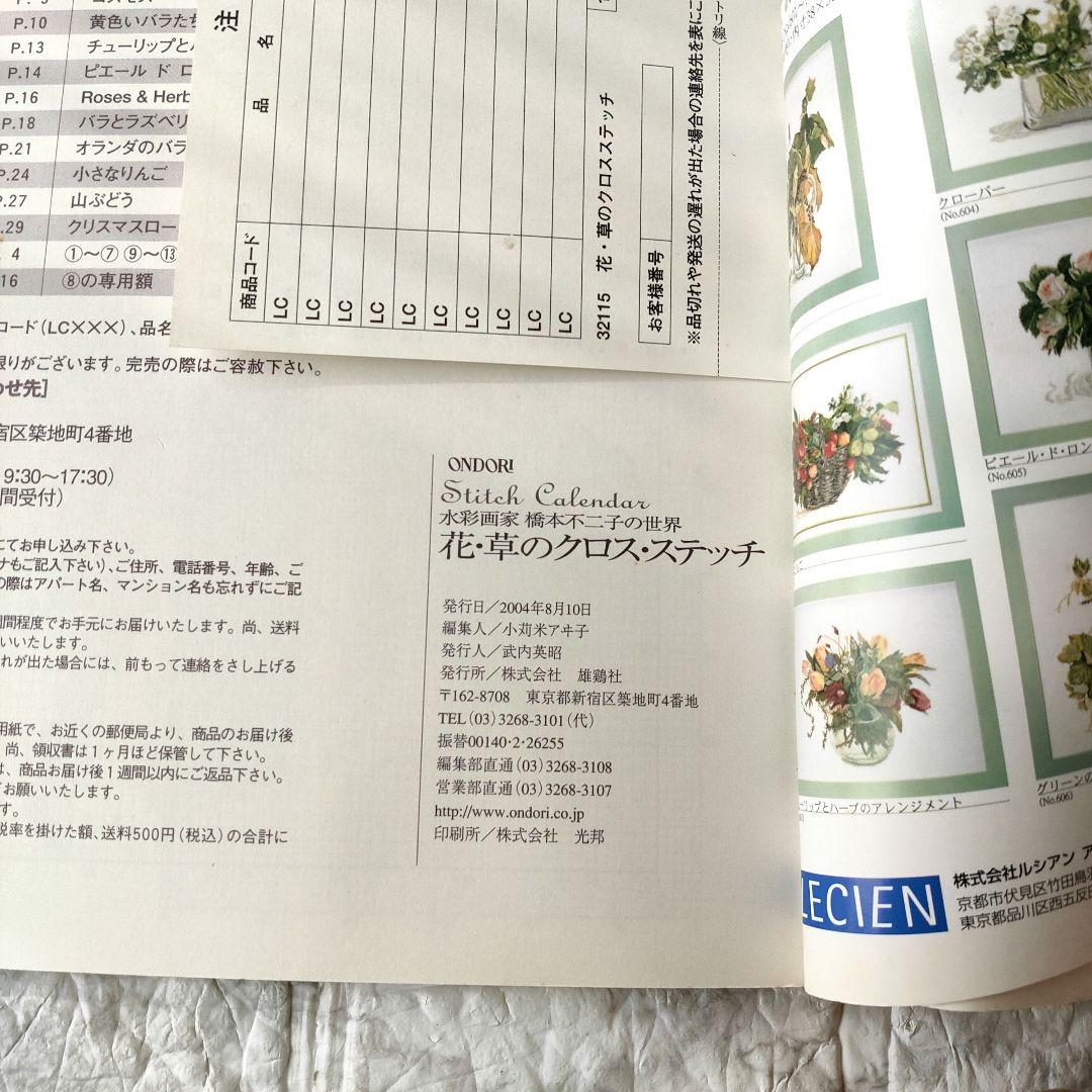 花・草のクロス・ステッチ : 水彩画家橋本不二子の世界