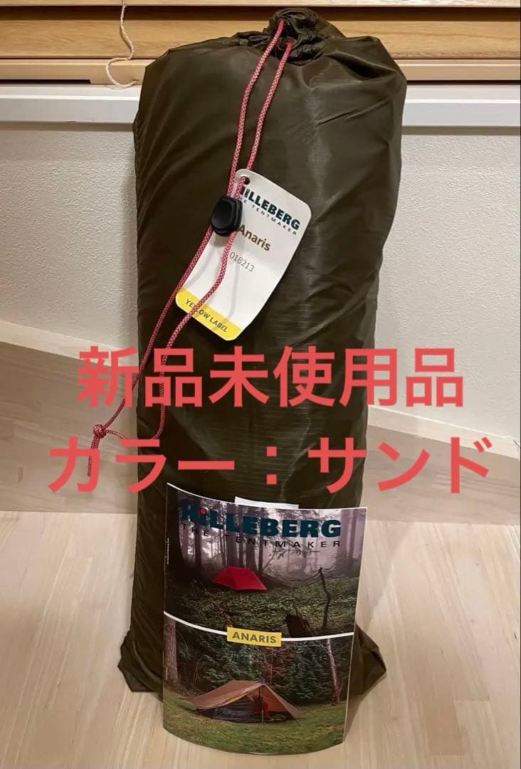 【新品未使用品】HILLEBERG Anaris ヒルバーグ アナリス　テント