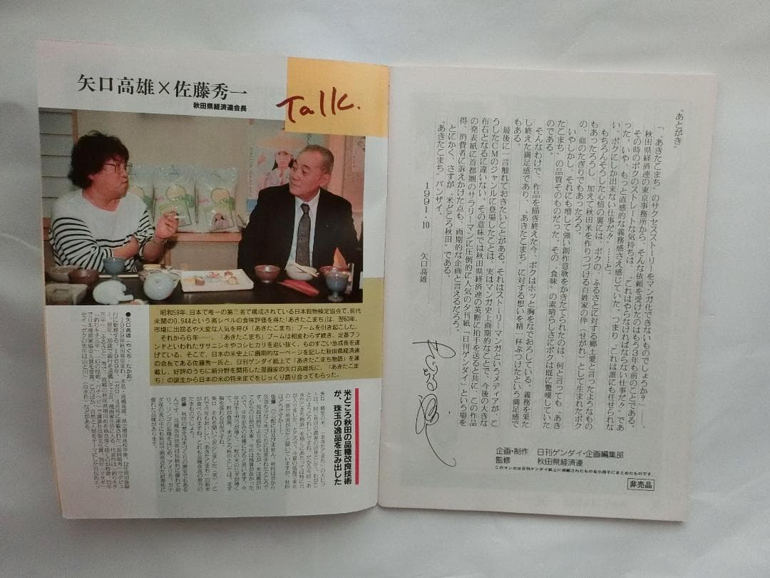 直筆サイン入り　矢口高雄　あきたこまち物語　秋田県経済連