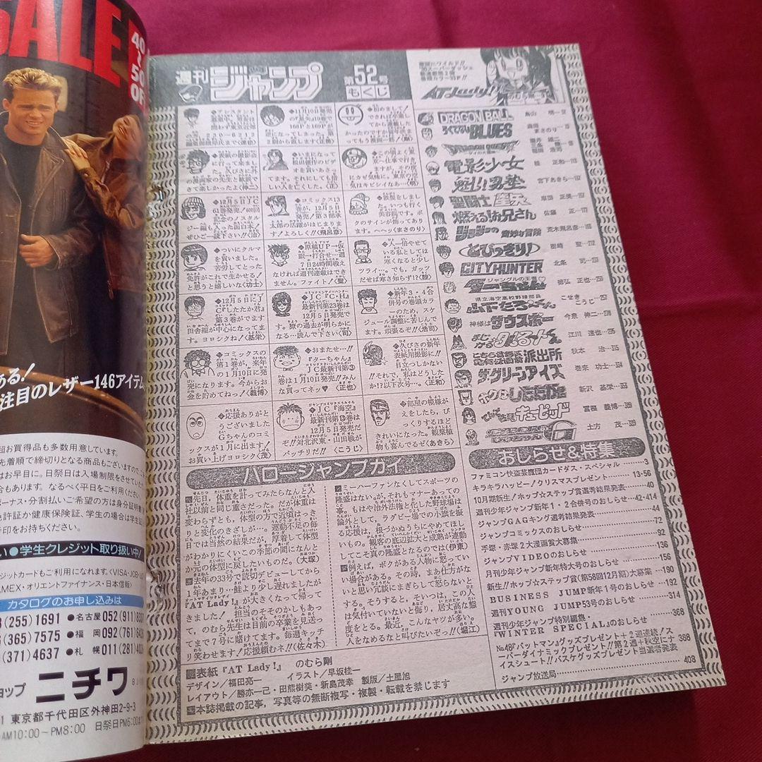 【当時物美品】週刊 少年 ジャンプ 1989年52号 漫画 アニメ