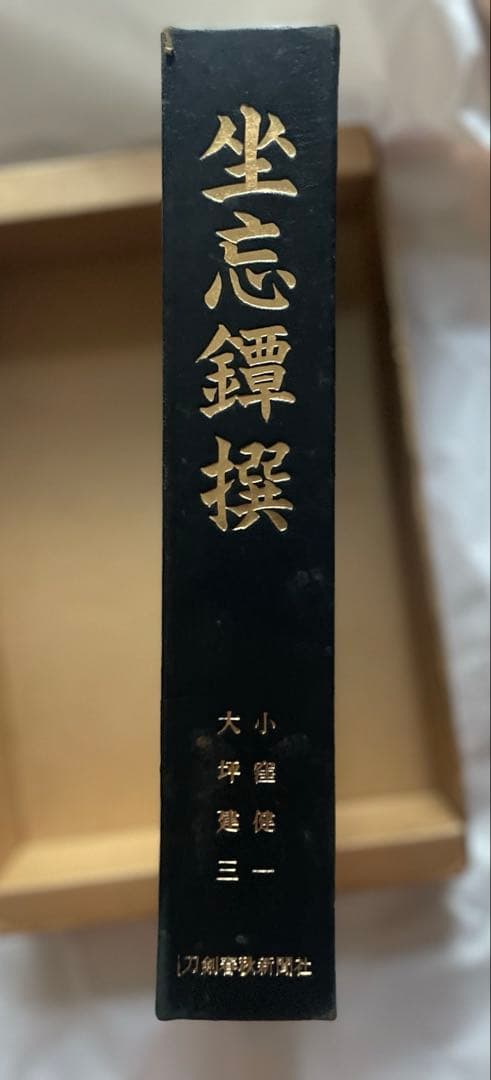 坐忘鐔撰