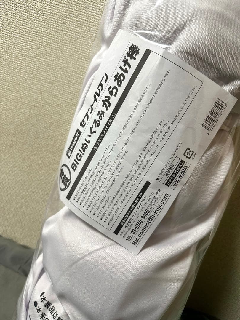 ニ*キ様 セブンイレブン ハッピーくじ 特賞 BIG!ぬいぐるみからあげ棒 新品