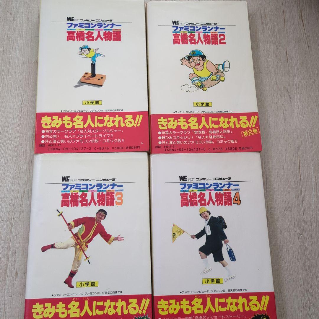 高橋名人物語　1〜4巻