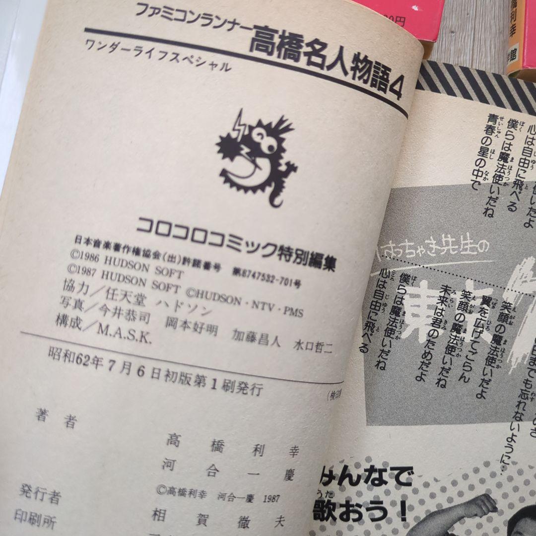 高橋名人物語　1〜4巻