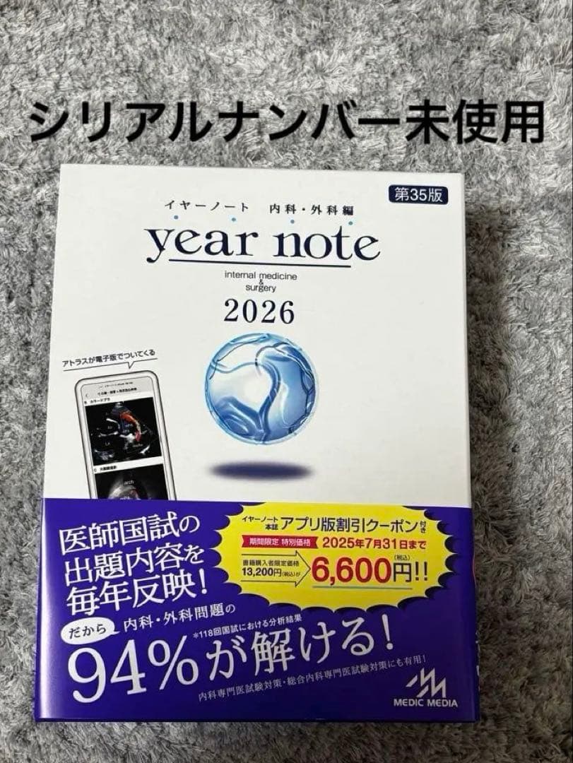 イヤーノート 2026 第35版 シリアルナンバー未使用