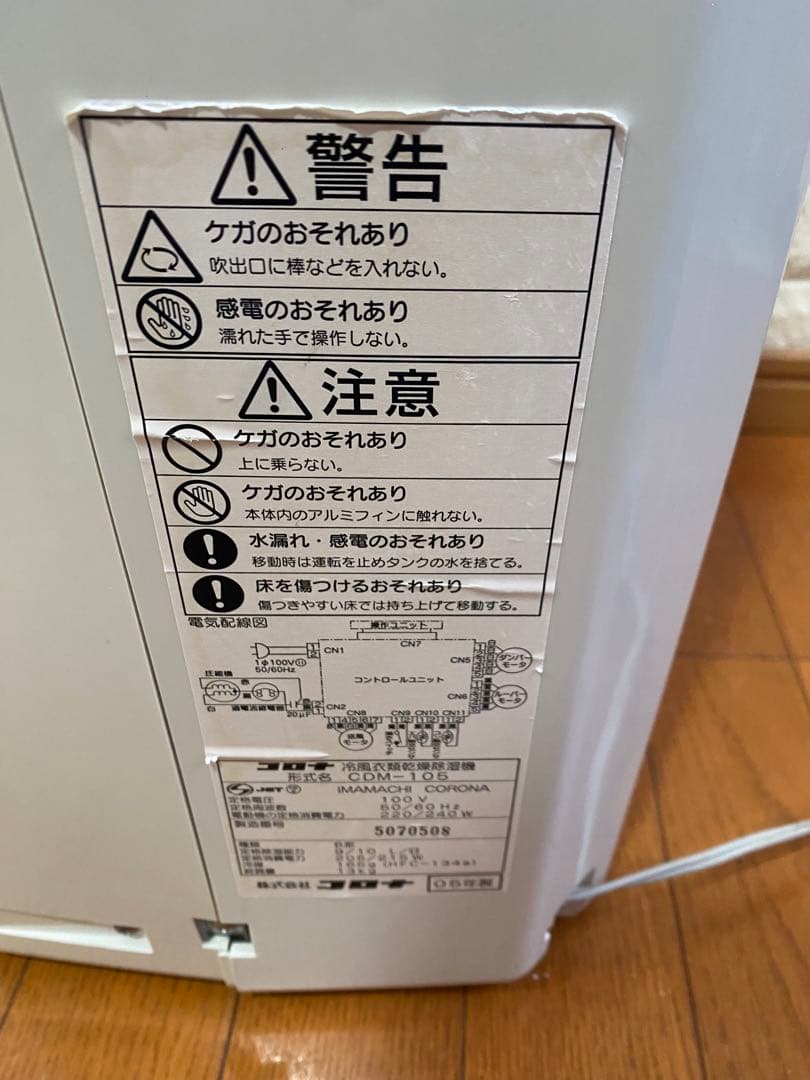コロナ　冷風・衣類乾燥除湿機「どこでもクーラー」　CDM-105　2005年製