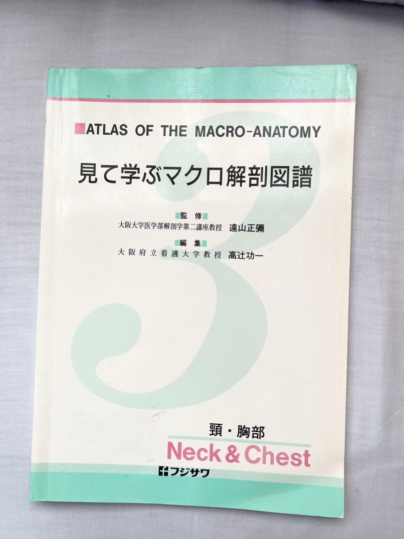 見て学ぶマクロ解剖図譜　フジサワ　5冊