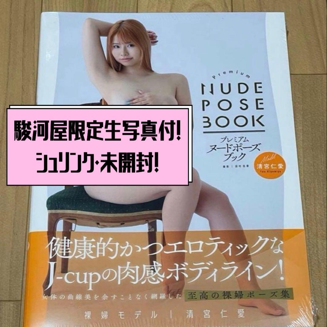 【駿河屋限定写真付】清宮仁愛　プレミアムヌードポーズブック　シュリンク 未開封