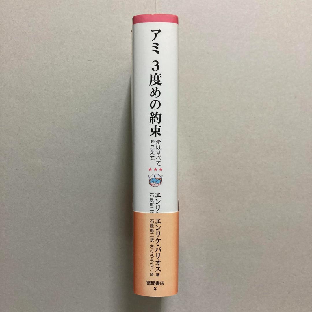 アミ3度めの約束: 愛はすべてをこえて