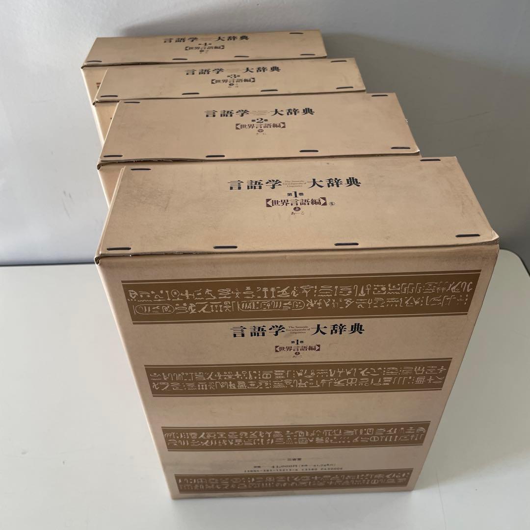 三省堂　言語学大辞典 (第１−４巻)