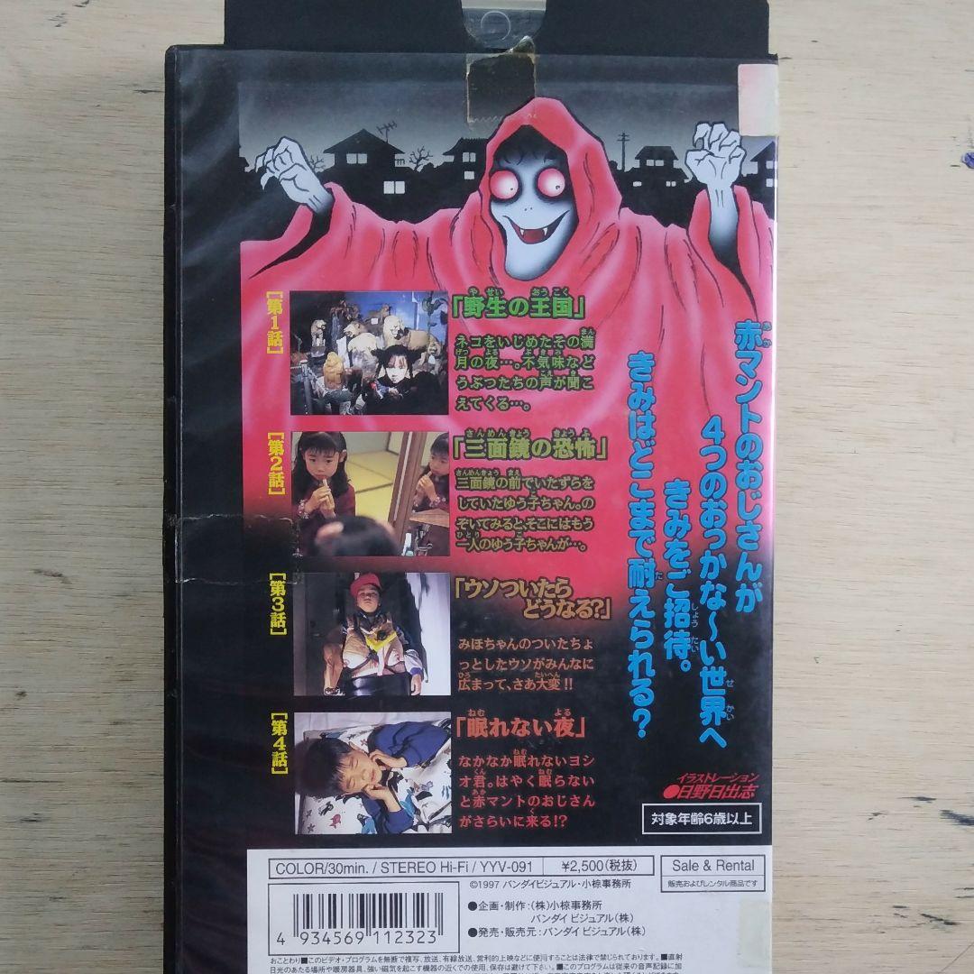 こどものこわい話　【三面鏡の恐怖】　VHS