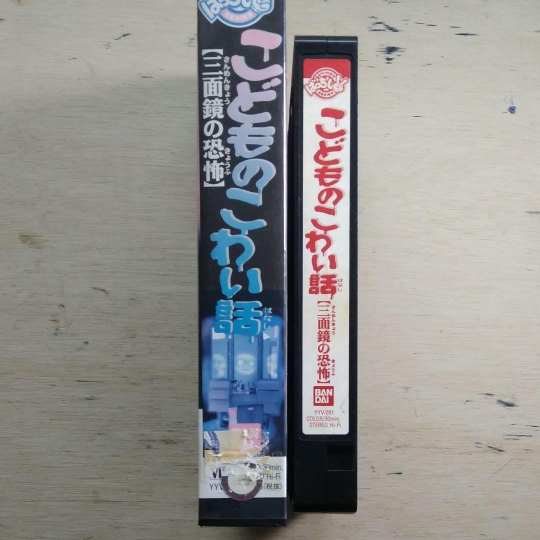 こどものこわい話　【三面鏡の恐怖】　VHS