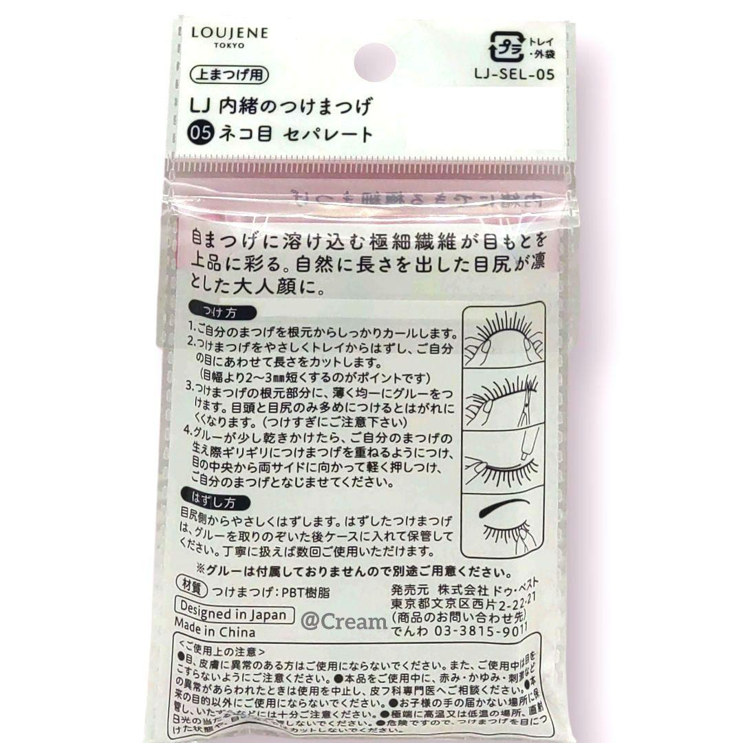 入手困難★ルージーン★内緒のつけまつげ　05　ネコ目セパレート