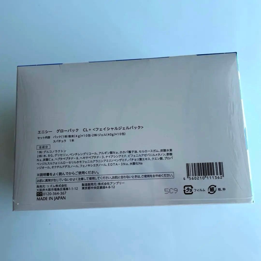 【新品未開封】 エニシーグローパックCL+