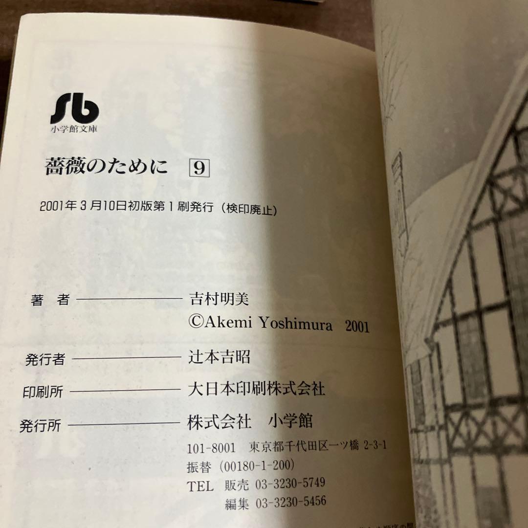 薔薇のために 1-9巻セット 吉野明美　小学館