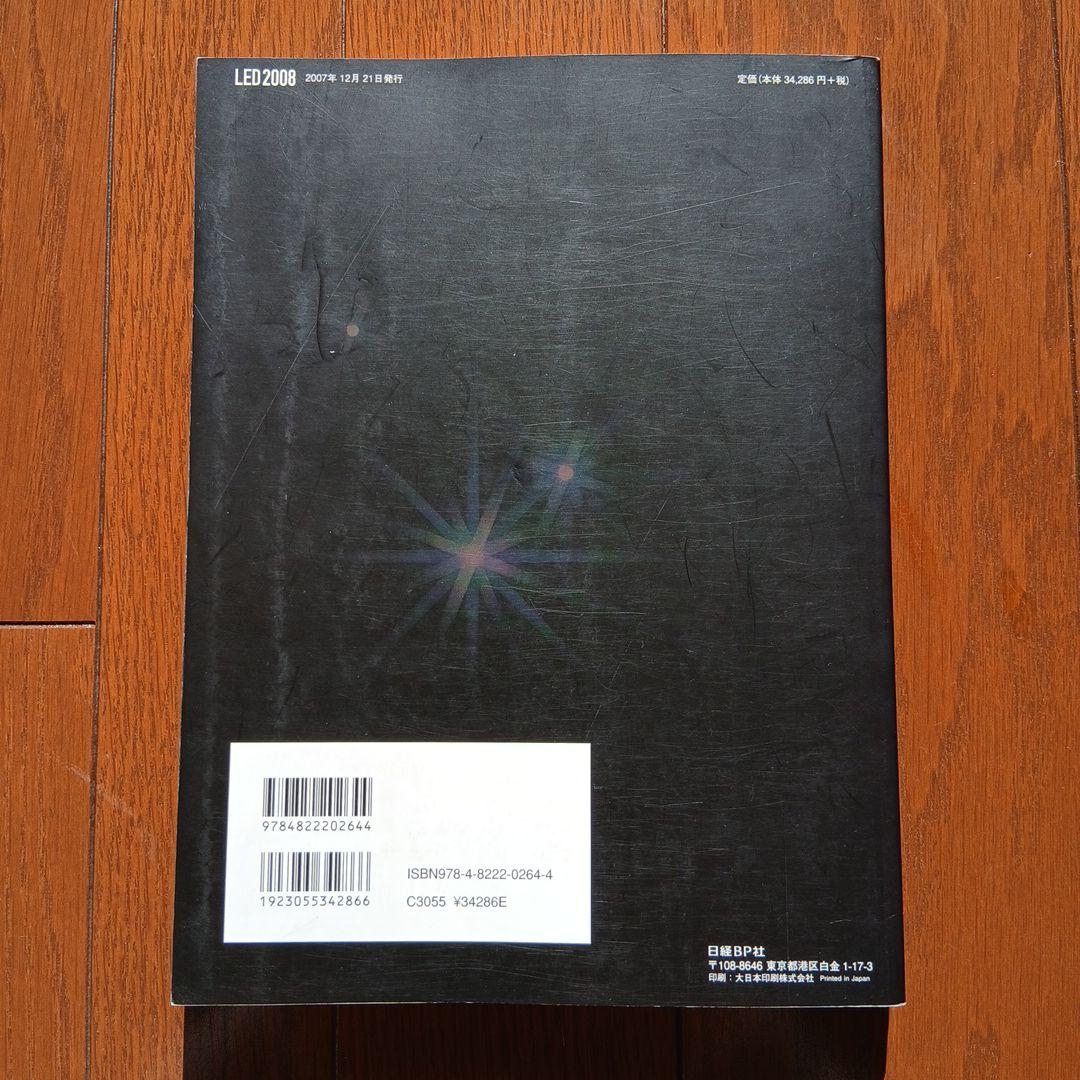 【希少本】LED : 技術と応用の新展開 2008