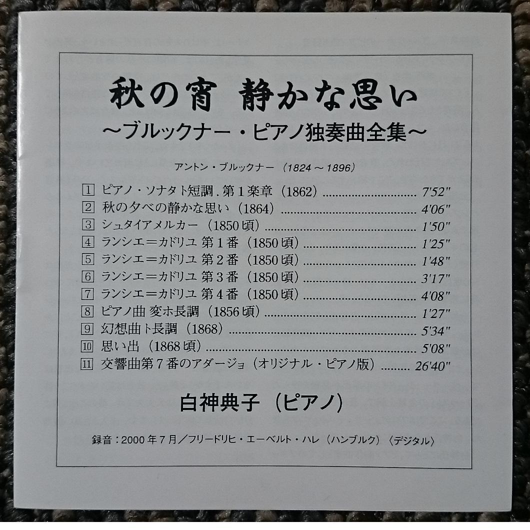 MF　　ブルックナー　ピアノ独奏曲全集　　白神典子(P)　日本語解説付き　帯付