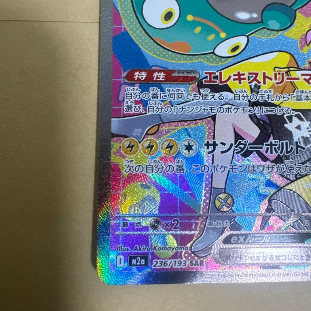 【美品】ナンジャモのハラバリーex SAR メガドリームex