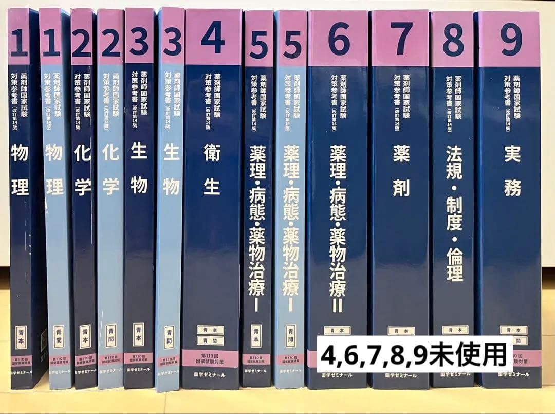 【第110回改訂第14版薬剤師国家試験対策参考書】9巻セット 薬ゼミ 青本