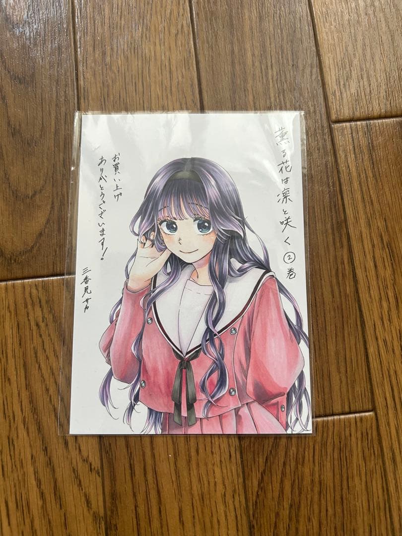 薫る花は凛と咲く　2巻特典
