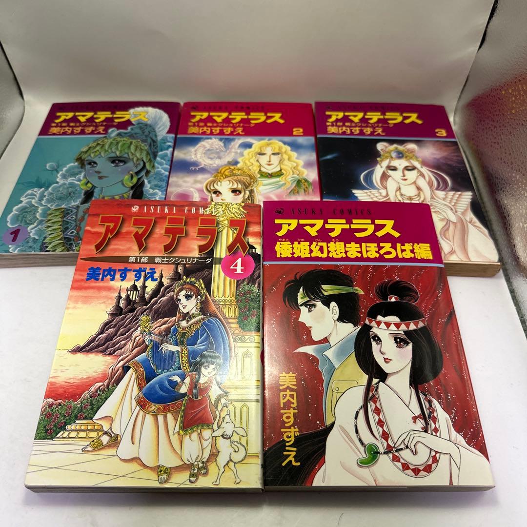 美内すずえ　アマテラス　全巻＋まほろば編　レトロコミック　ガラスの仮面