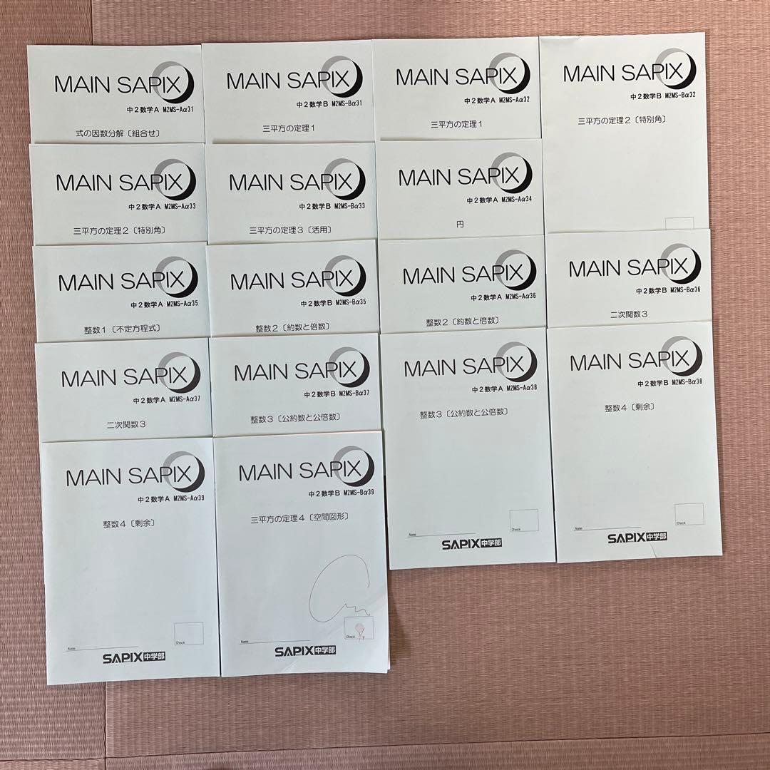 MAIN SAPIX 他 中学2年 数学