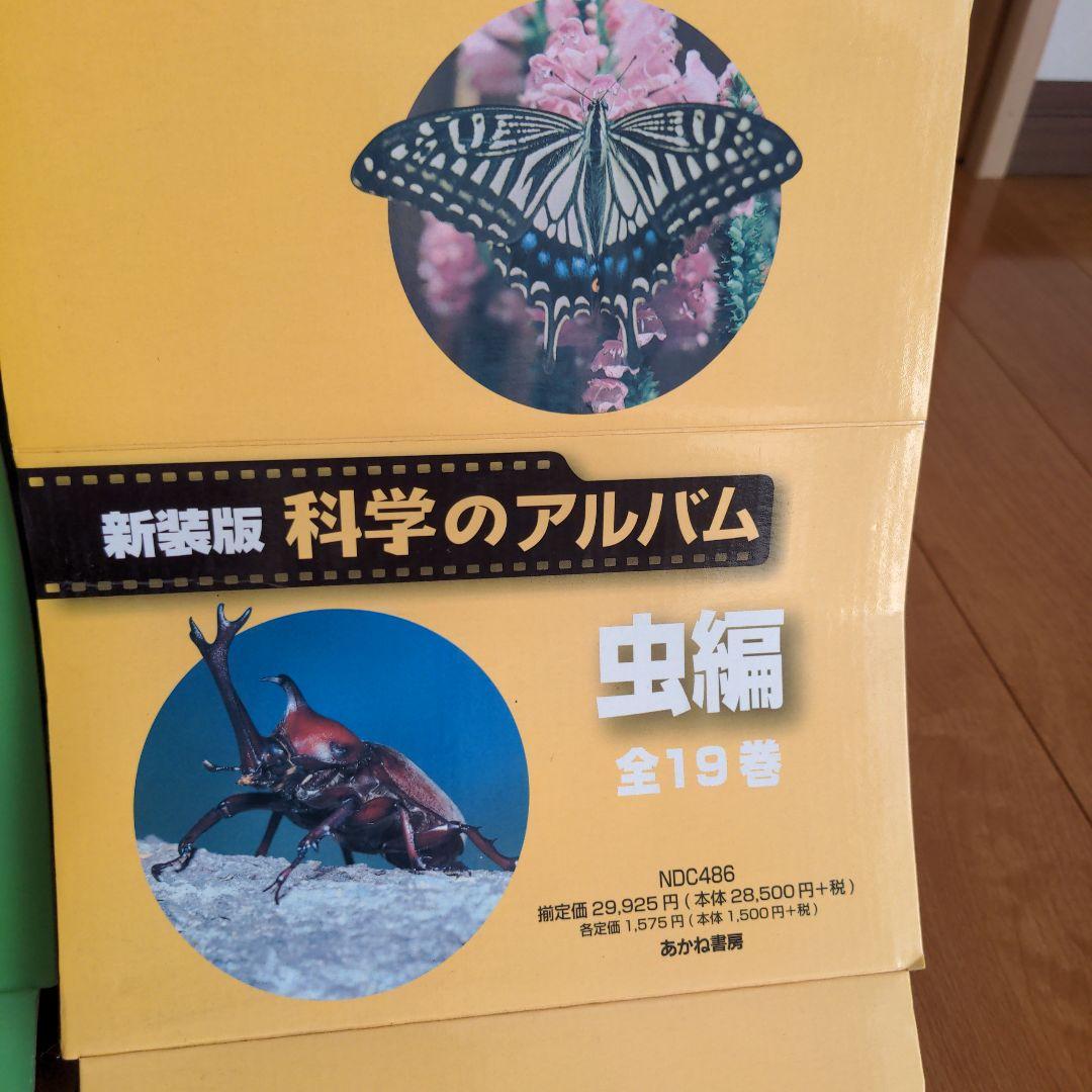 科学のアルバム　虫編のみ