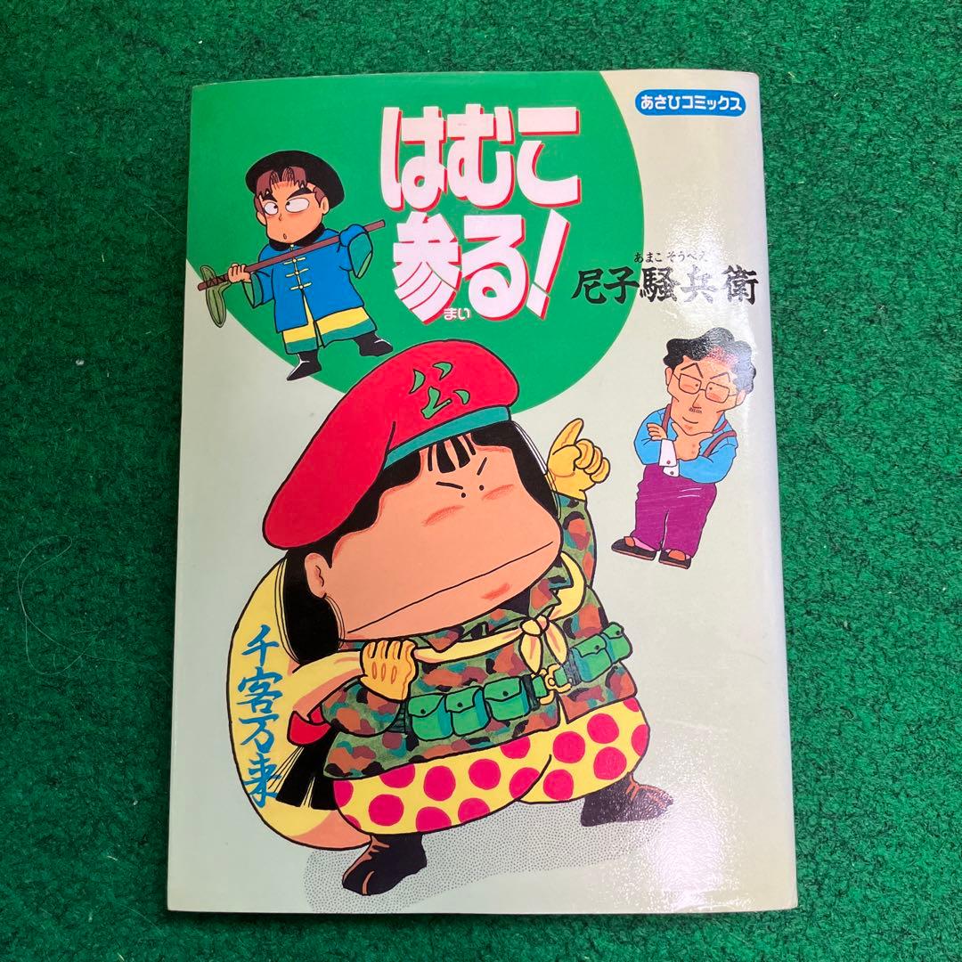 はむこ参る！『初版』