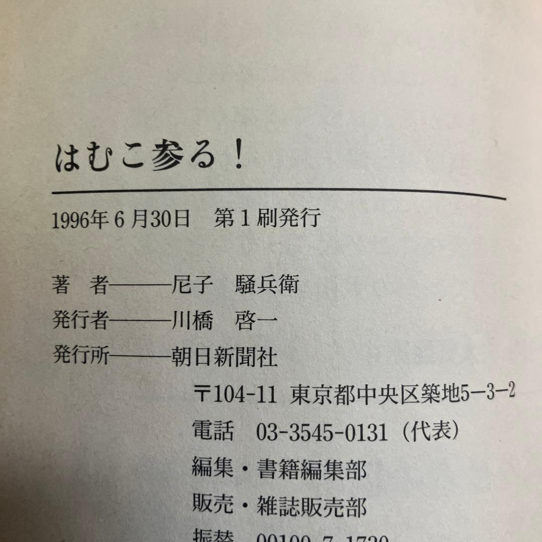 はむこ参る！『初版』