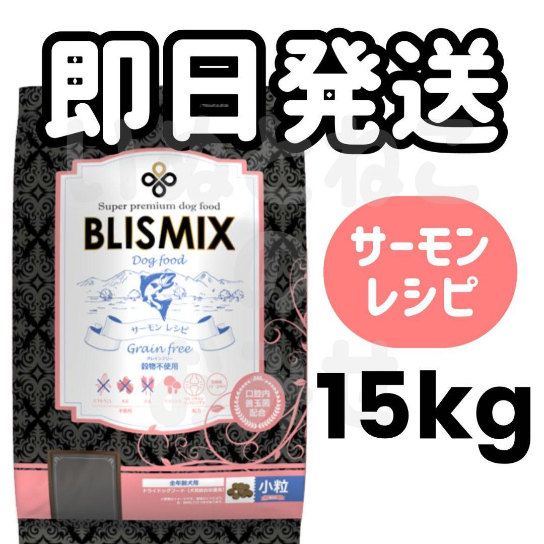 【15ｋｇ】ブリスミックス　BLISMIX　サーモン