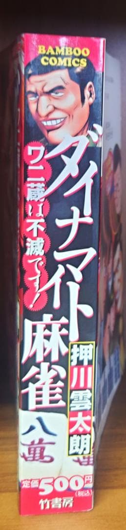 ダイナマイト麻雀（ダイナマイトダンディ）3巻　サイン入り　直筆ミニ色紙付き
