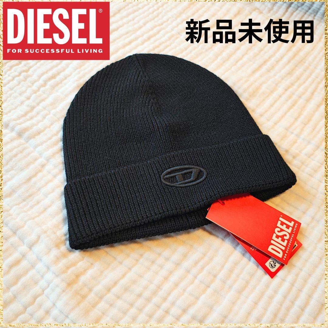 DIESEL 黒 ニット帽 新品未使用