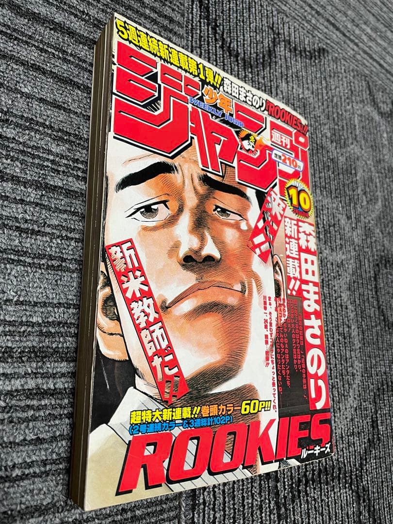 週刊少年ジャンプ 1998年　10号 ROOKIES 新連載 ワンピース