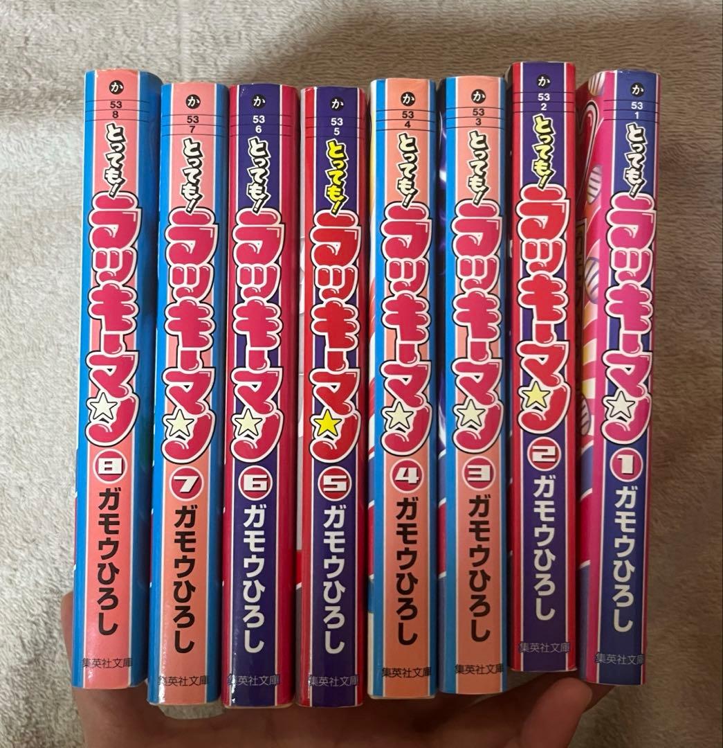 とってもラッキーマン　文庫本　1-8巻　全巻セット　ガモウひろし　初版本