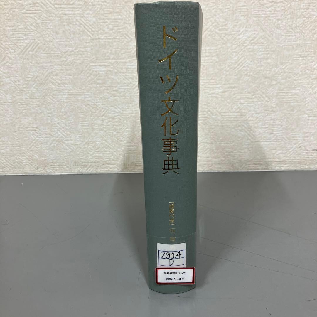 【中古本】ドイツ文化事典